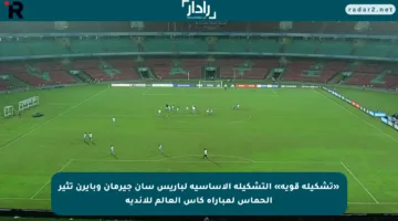 «تشكيلة قوية» التشكيلة الأساسية لباريس سان جيرمان وبايرن تثير الحماس لمباراة كأس العالم للأندية